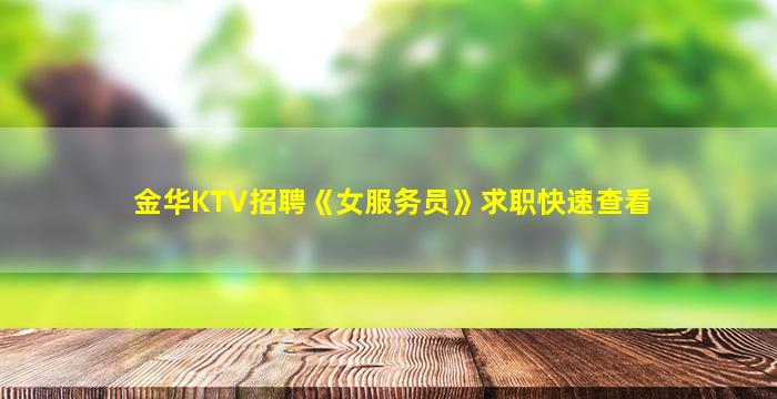 乐山KTV招聘